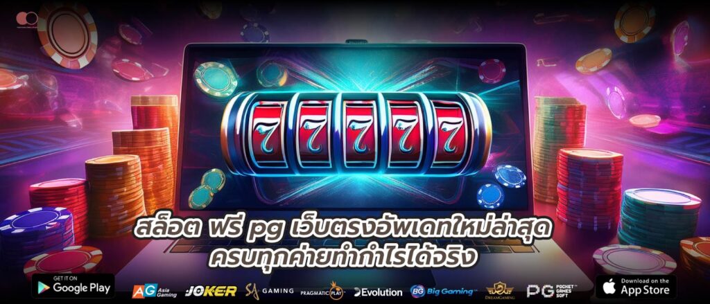 สล็อต ฟรี pg เว็บตรงอัพเดทใหม่ล่าสุดครบทุกค่ายทำกำไรได้จริง