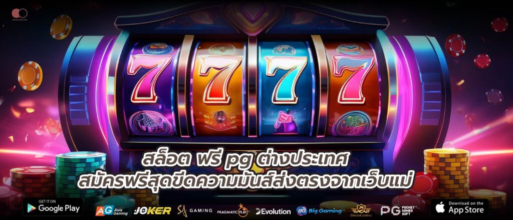 สล็อต ฟรี pg ต่างประเทศสมัครฟรีสุดขีดความมันส์ส่งตรงจากเว็บแม่