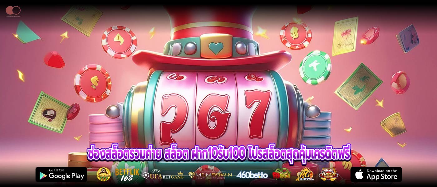 ช่องสล็อตรวมค่าย สล็อต ฝาก10รับ100 โปรสล็อตสุดคุ้มเครดิตฟรี
