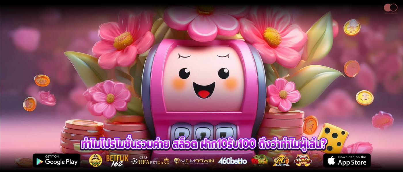 ทำไมโปรโมชั่นรวมค่าย สล็อต ฝาก10รับ100 ถึงว่าทำไมผู้เล่น?