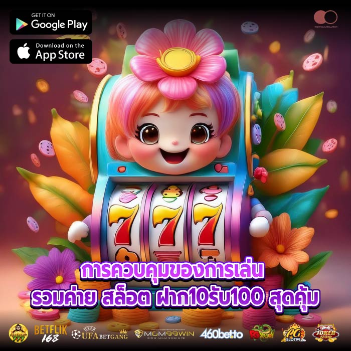 การควบคุมของการเล่น รวมค่าย สล็อต ฝาก10รับ100 สุดคุ้ม