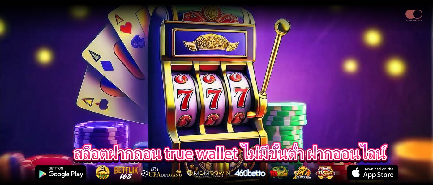 สล็อตฝากถอน true wallet ไม่มีขั้นต่ำ ฝากออนไลน์
