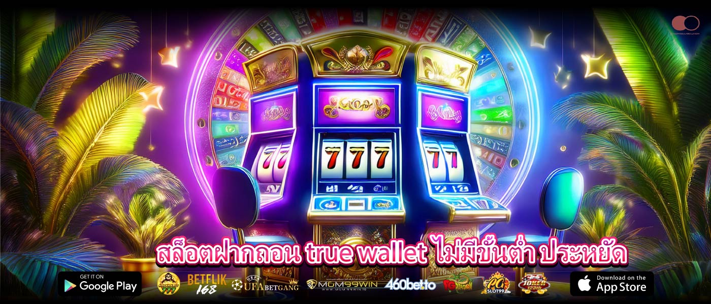 สล็อตฝากถอน true wallet ไม่มีขั้นต่ำ ประหยัด