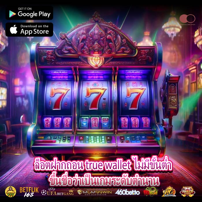 ล็อตฝากถอน true wallet ไม่มีขั้นต่ำ ขึ้นชื่อว่าเป็นเกมระดับตำนาน