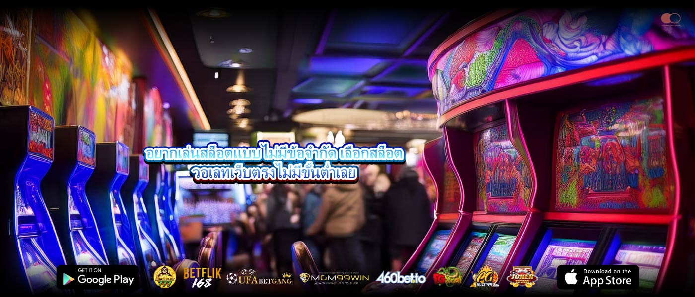 อยากเล่นสล็อตแบบไม่มีข้อจำกัด เลือกสล็อตวอเลทเว็บตรงไม่มีขั้นต่ำเลย