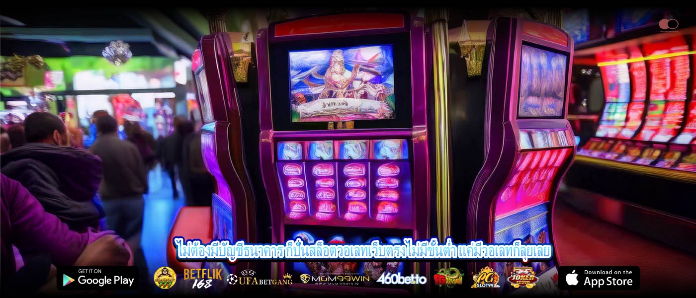 ไม่ต้องมีบัญชีธนาคาร ก็ปั่นสล็อตวอเลทเว็บตรงไม่มีขั้นต่ำ แค่มีวอเลทก็ลุยเลย