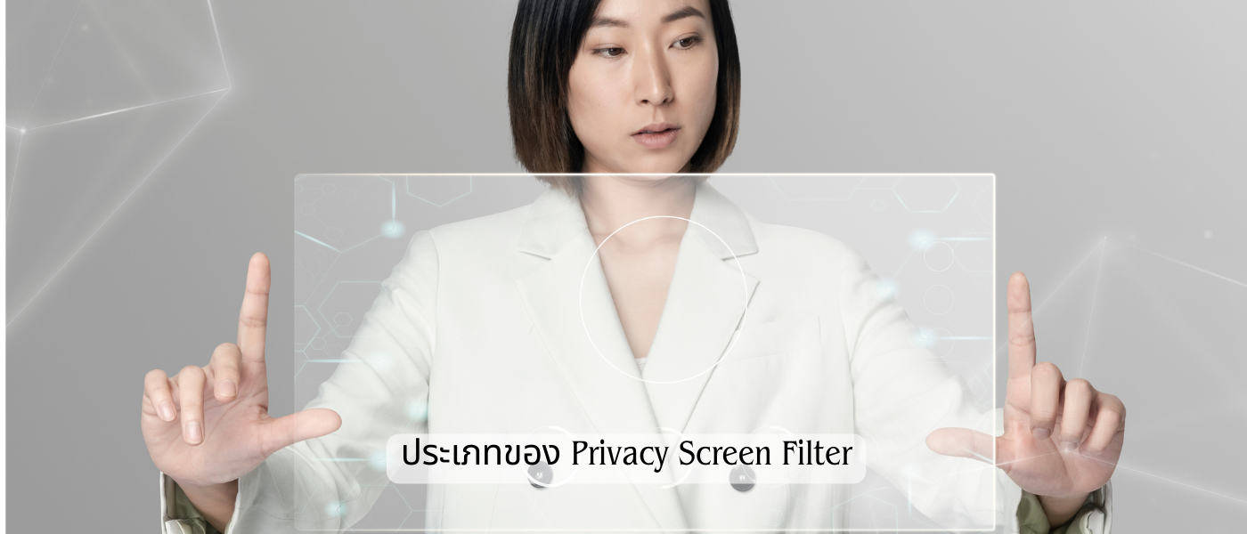 ประเภทของ Privacy Screen Filter