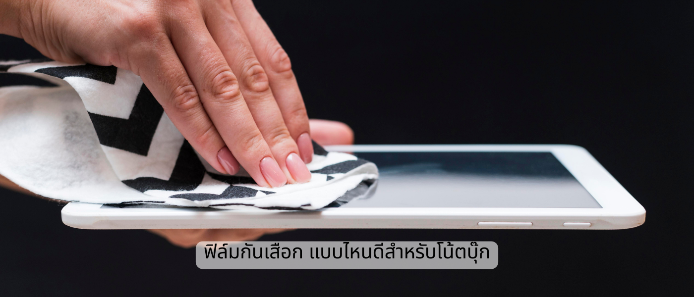 ฟิล์มกันเสือก แบบไหนดีสำหรับโน้ตบุ๊ก