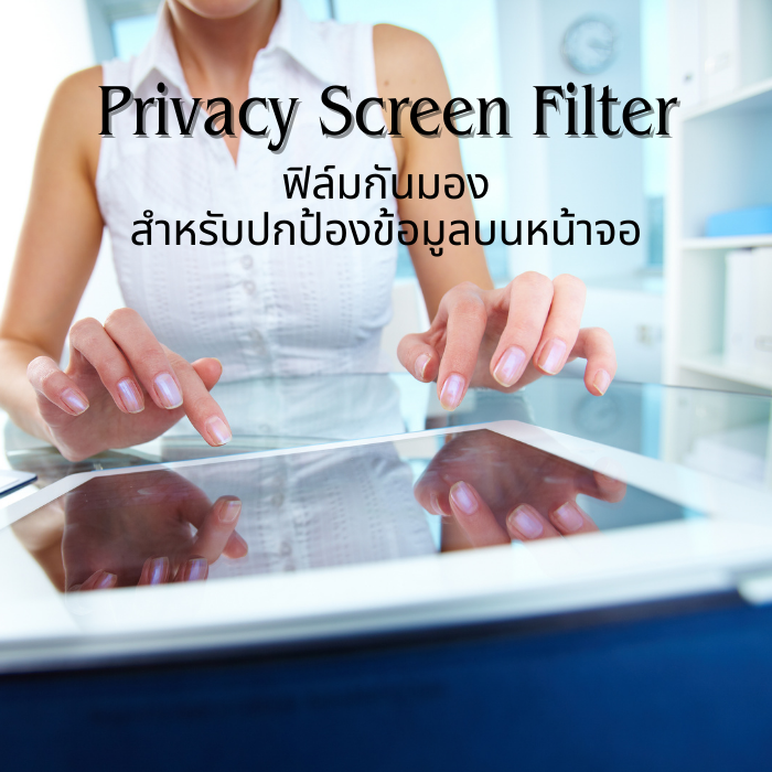 Privacy Screen Filter – ฟิล์มกันมองสำหรับปกป้องข้อมูลบนหน้าจอ